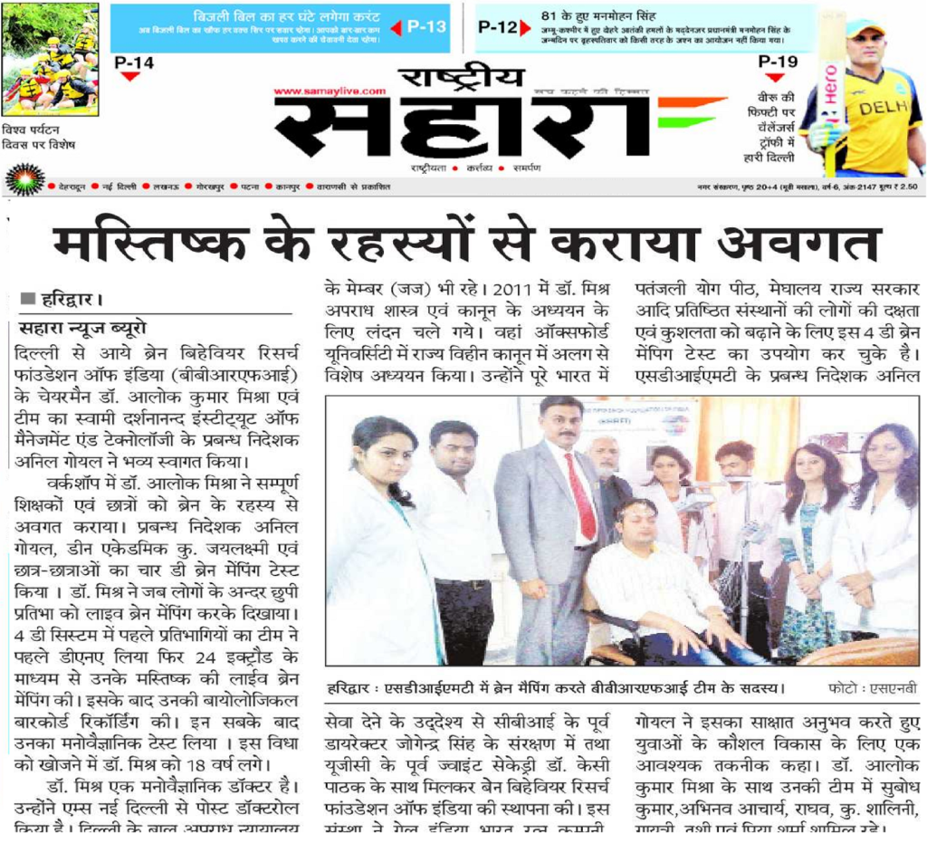 Sahara News Haridwar Covered about Demo of Brain Mapping by Dr Alok Mishra, Dr Subodh Kumar and team