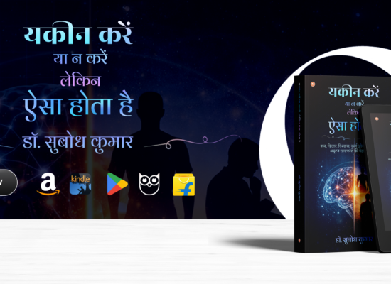 यकीन करें या न करें – लेकिन ऐसा होता है | Dr Subodh Kumar